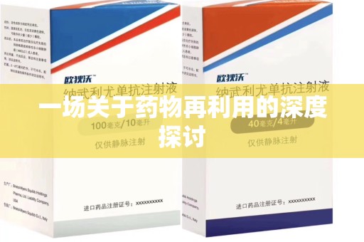 银川一场关于药物再利用的深度探讨