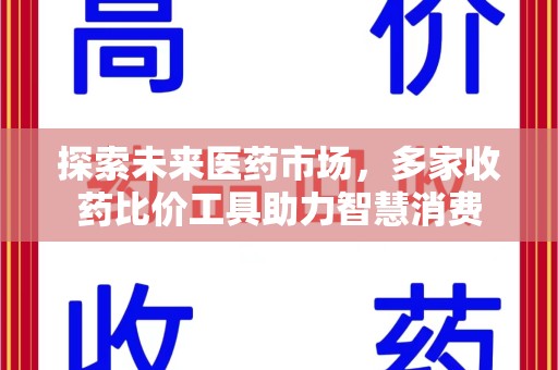 银川探索未来医药市场，多家收药比价工具助力智慧消费