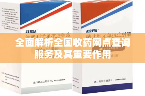 银川全面解析全国收药网点查询服务及其重要作用