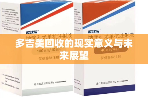 银川多吉美回收的现实意义与未来展望