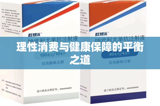 银川理性消费与健康保障的平衡之道
