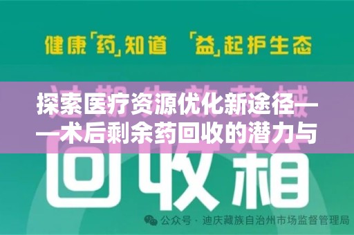 银川探索医疗资源优化新途径——术后剩余药回收的潜力与挑战