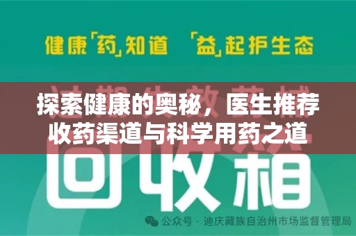 银川探索健康的奥秘，医生推荐收药渠道与科学用药之道