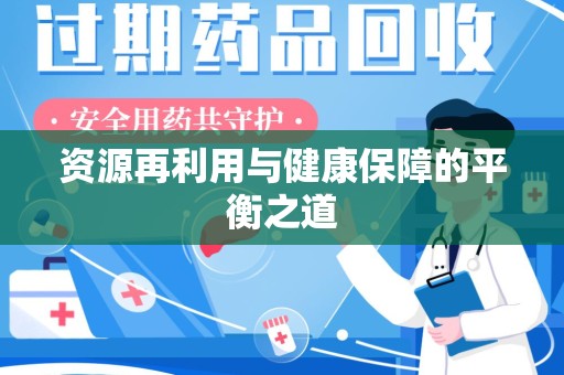 银川资源再利用与健康保障的平衡之道