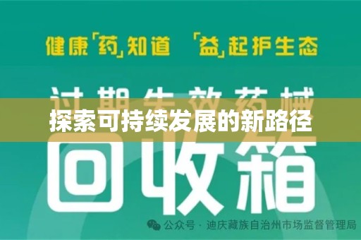 银川探索可持续发展的新路径