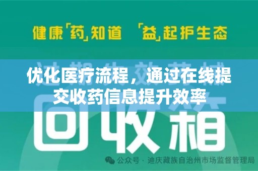 银川优化医疗流程，通过在线提交收药信息提升效率