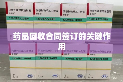 银川药品回收合同签订的关键作用