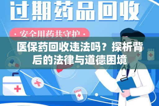 银川医保药回收违法吗？探析背后的法律与道德困境