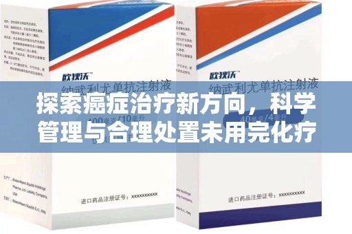 银川探索癌症治疗新方向，科学管理与合理处置未用完化疗药处理