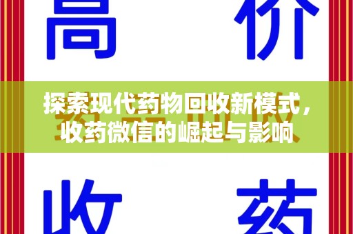 银川探索现代药物回收新模式，收药微信的崛起与影响