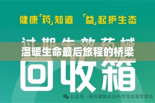 银川温暖生命最后旅程的桥梁