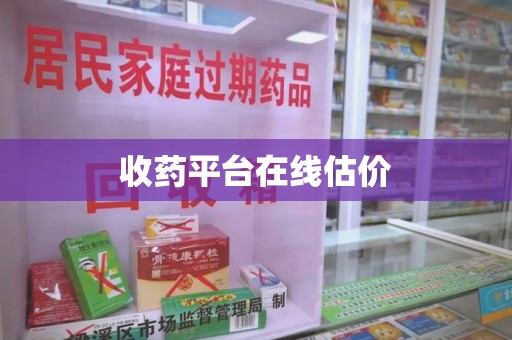 银川收药平台在线估价