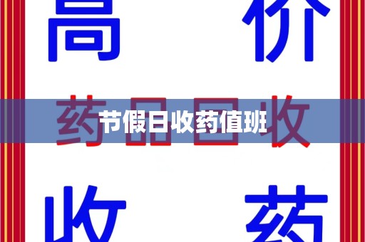 银川节假日收药值班