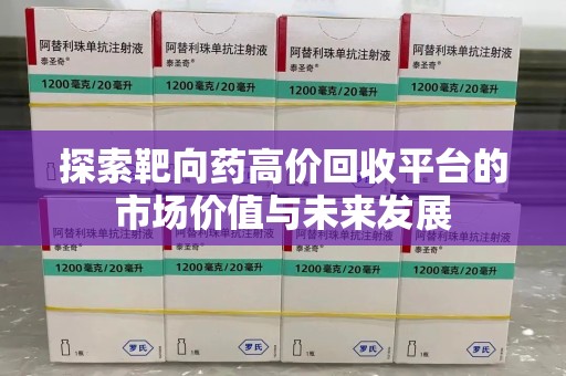 银川探索靶向药高价回收平台的市场价值与未来发展