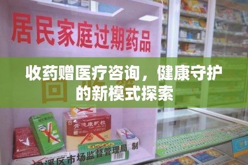 银川收药赠医疗咨询，健康守护的新模式探索