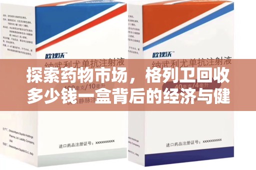 银川探索药物市场，格列卫回收多少钱一盒背后的经济与健康平衡