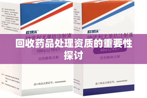 银川回收药品处理资质的重要性探讨
