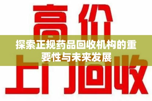 银川探索正规药品回收机构的重要性与未来发展