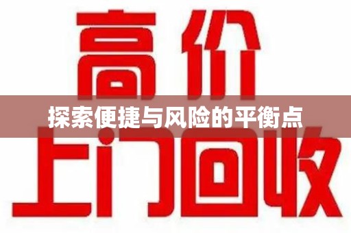 银川探索便捷与风险的平衡点