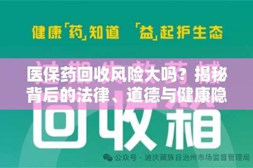 银川医保药回收风险大吗？揭秘背后的法律、道德与健康隐患