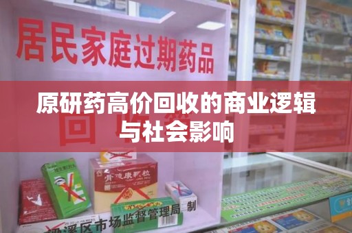 银川原研药高价回收的商业逻辑与社会影响