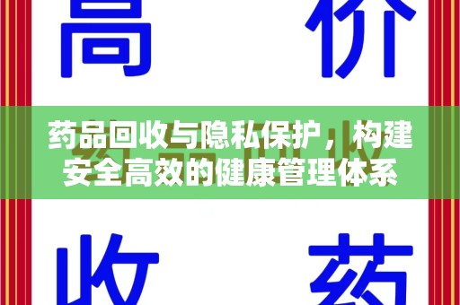 银川药品回收与隐私保护，构建安全高效的健康管理体系