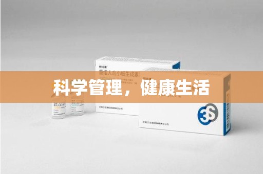银川科学管理，健康生活