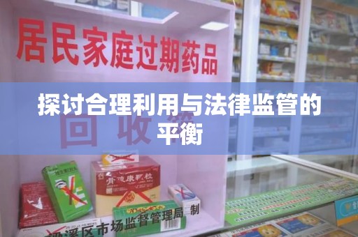 银川探讨合理利用与法律监管的平衡
