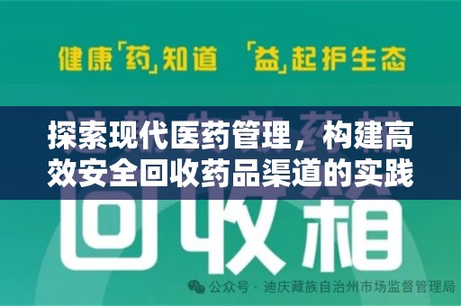 银川探索现代医药管理，构建高效安全回收药品渠道的实践与思考