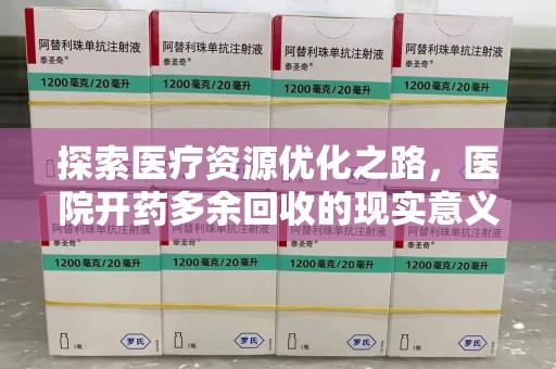 银川探索医疗资源优化之路，医院开药多余回收的现实意义与未来方向