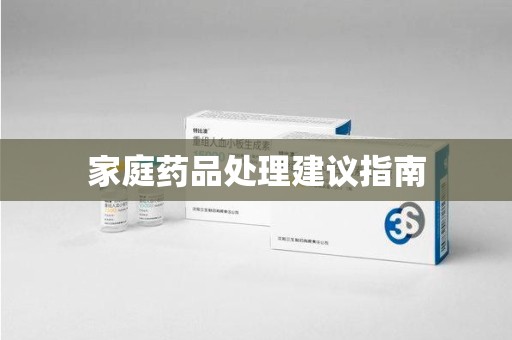 银川家庭药品处理建议指南