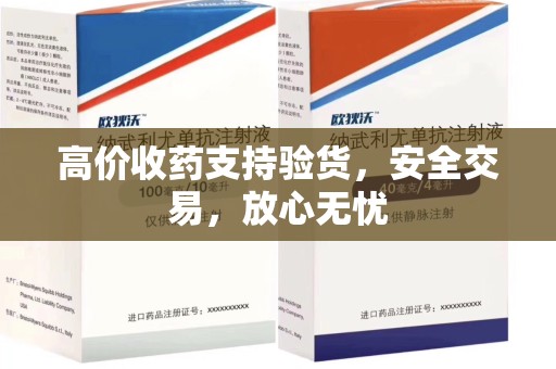 银川高价收药支持验货，安全交易，放心无忧
