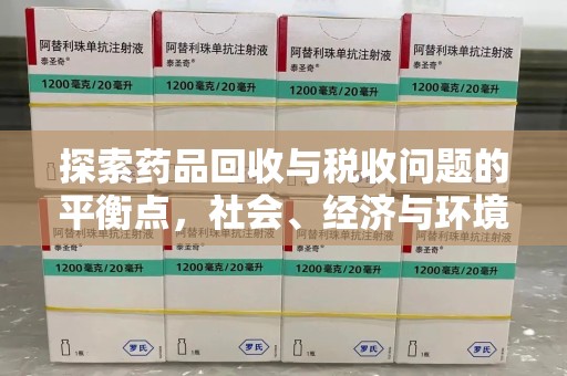 银川探索药品回收与税收问题的平衡点，社会、经济与环境的三重考量