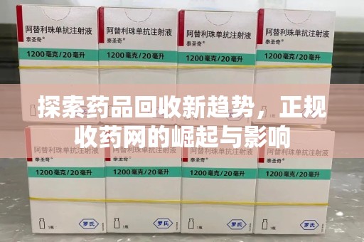 银川探索药品回收新趋势，正规收药网的崛起与影响