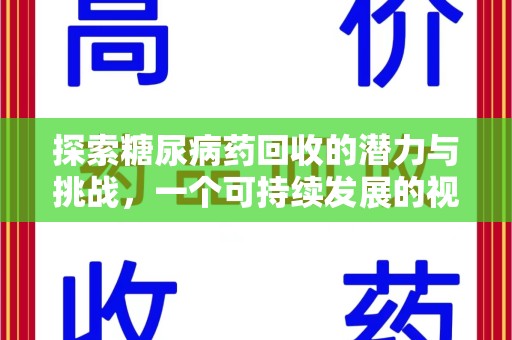 银川探索糖尿病药回收的潜力与挑战，一个可持续发展的视角