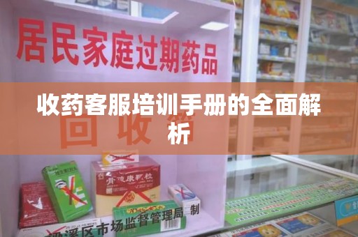 银川收药客服培训手册的全面解析