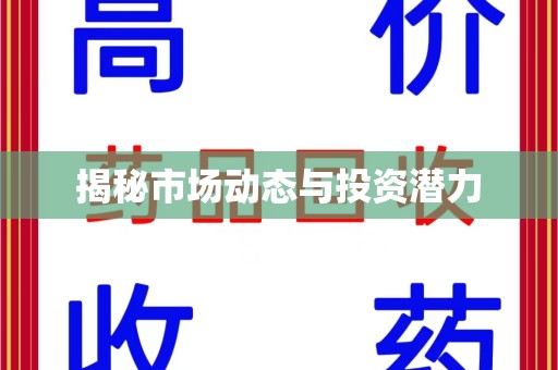 银川揭秘市场动态与投资潜力