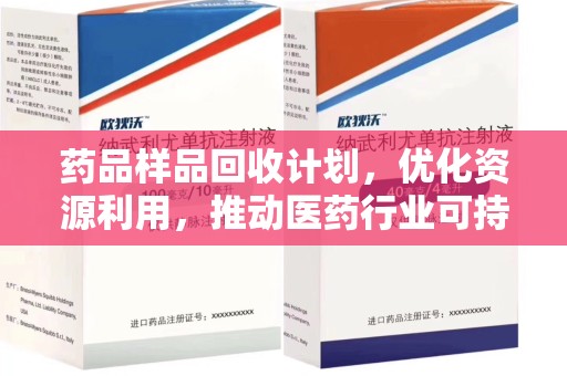 银川药品样品回收计划，优化资源利用，推动医药行业可持续发展