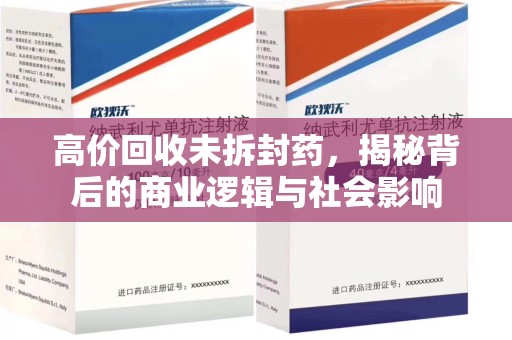 银川高价回收未拆封药，揭秘背后的商业逻辑与社会影响