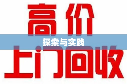 银川探索与实践