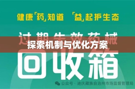 银川探索机制与优化方案