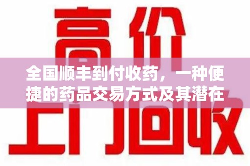 银川全国顺丰到付收药，一种便捷的药品交易方式及其潜在影响