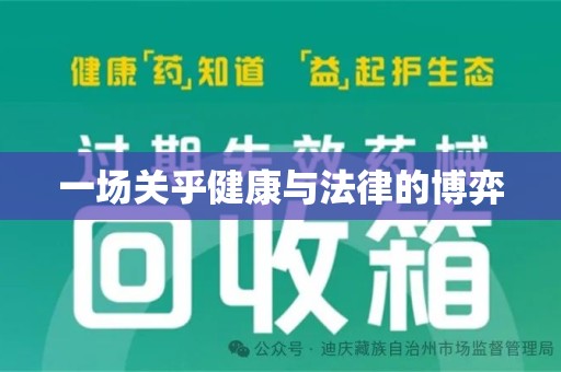 银川一场关乎健康与法律的博弈