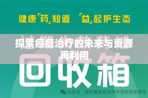 银川探索癌症治疗的未来与资源再利用