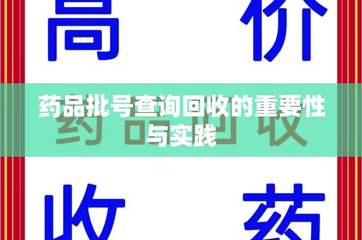 银川药品批号查询回收的重要性与实践