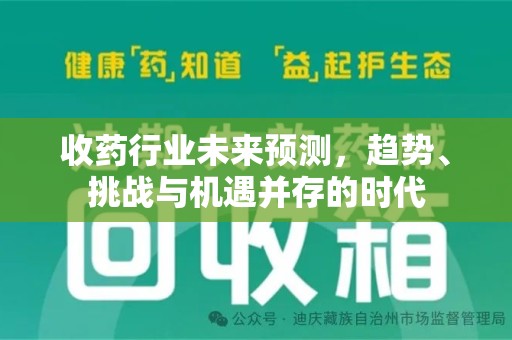 银川收药行业未来预测，趋势、挑战与机遇并存的时代