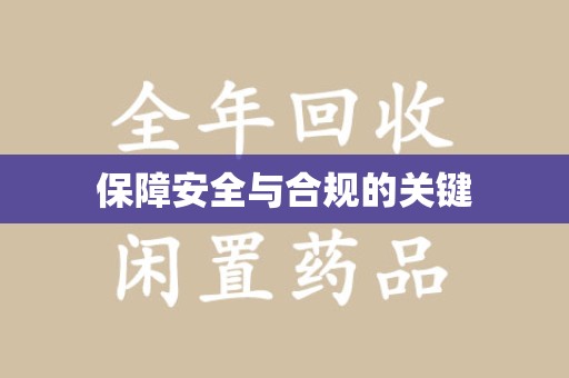 银川保障安全与合规的关键