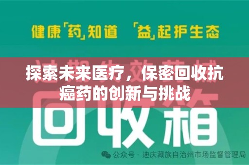 银川探索未来医疗，保密回收抗癌药的创新与挑战