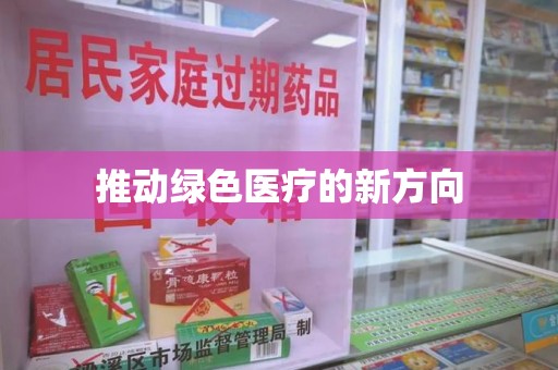 银川推动绿色医疗的新方向
