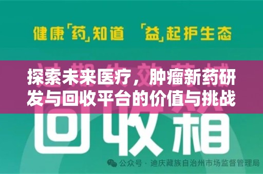 银川探索未来医疗，肿瘤新药研发与回收平台的价值与挑战